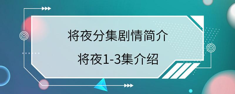 将夜分集剧情简介 将夜1-3集介绍