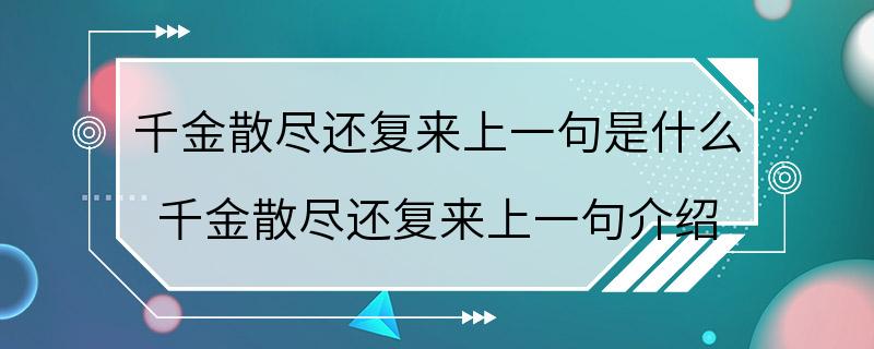 千金散尽还复来上一句是什么 千金散尽还复来上一句介绍