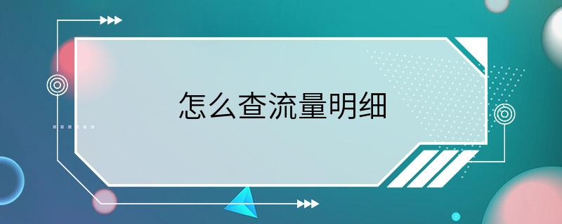 怎么查流量明细