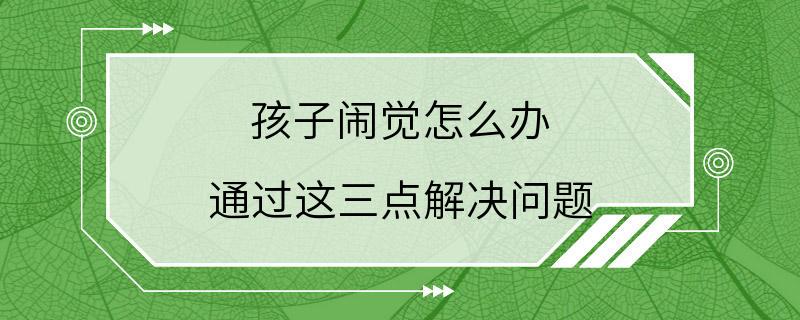 孩子闹觉怎么办 通过这三点解决问题