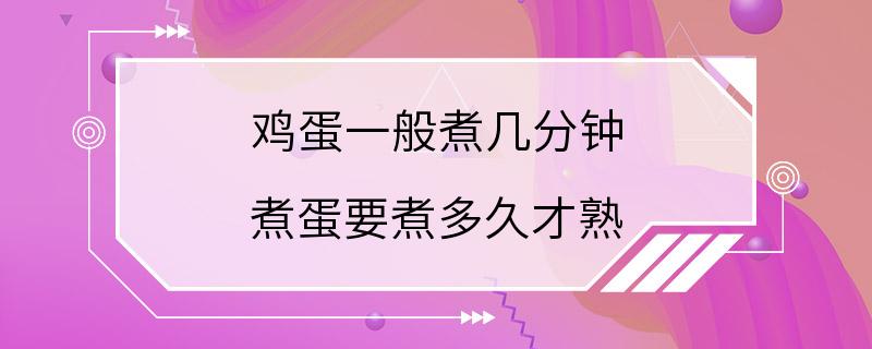 鸡蛋一般煮几分钟 煮蛋要煮多久才熟