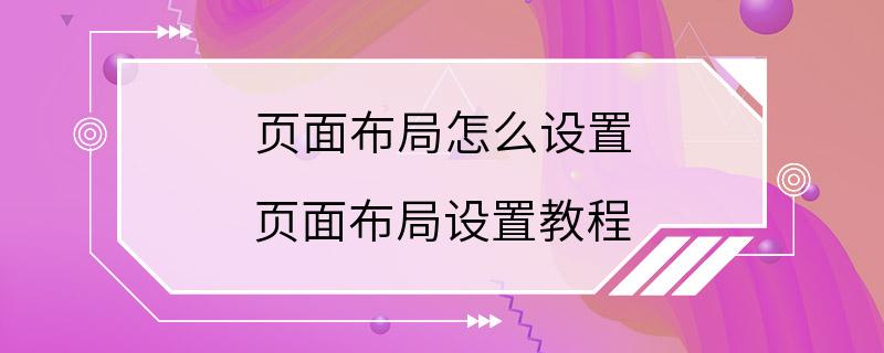 页面布局怎么设置 页面布局设置教程