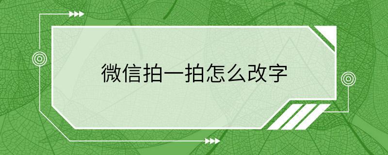 微信拍一拍怎么改字