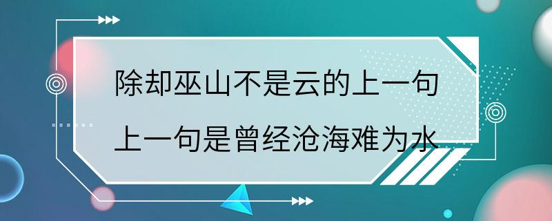 除却巫山不是云的上一句 上一句是曾经沧海难为水