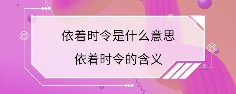 依着时令是什么意思 依着时令的含义