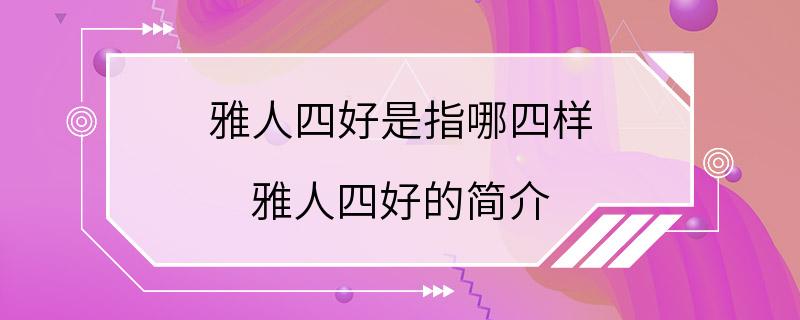 雅人四好是指哪四样 雅人四好的简介