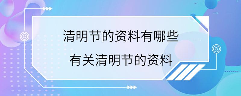 清明节的资料有哪些 有关清明节的资料