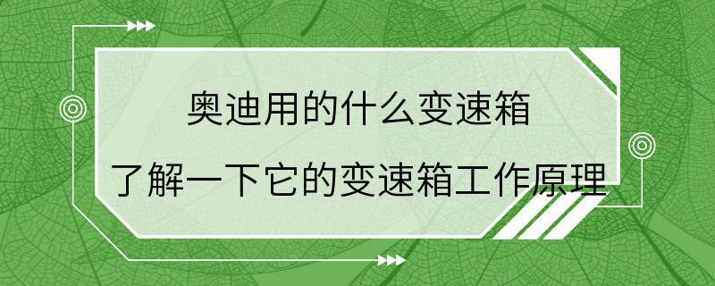 奥迪用的什么变速箱 了解一下它的变速箱工作原理