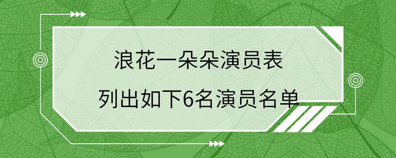 浪花一朵朵演员表 列出如下6名演员名单