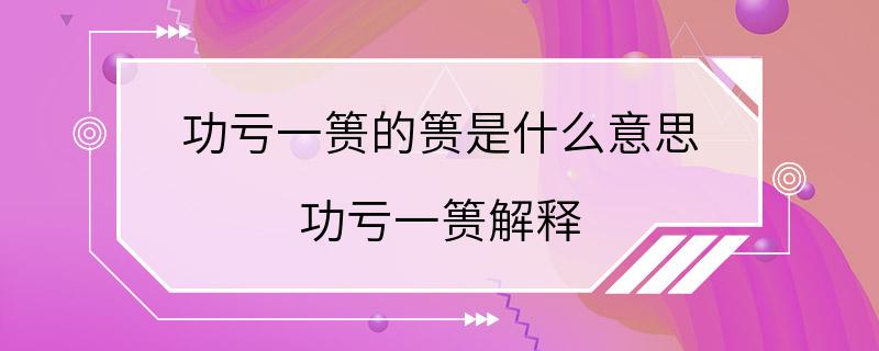 功亏一篑的篑是什么意思 功亏一篑解释