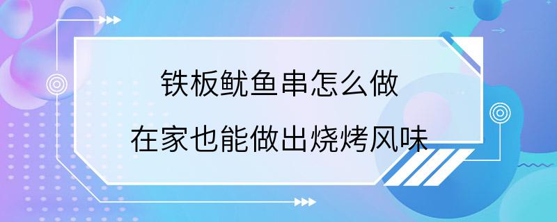 铁板鱿鱼串怎么做 在家也能做出烧烤风味