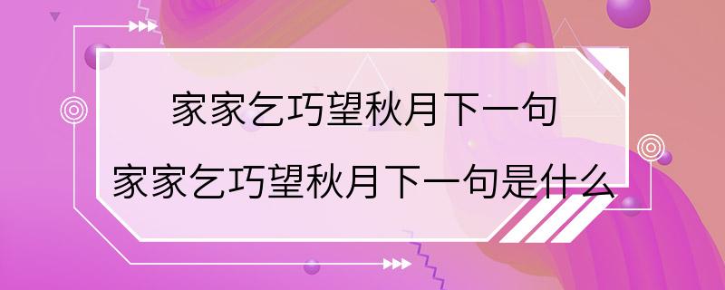 家家乞巧望秋月下一句 家家乞巧望秋月下一句是什么