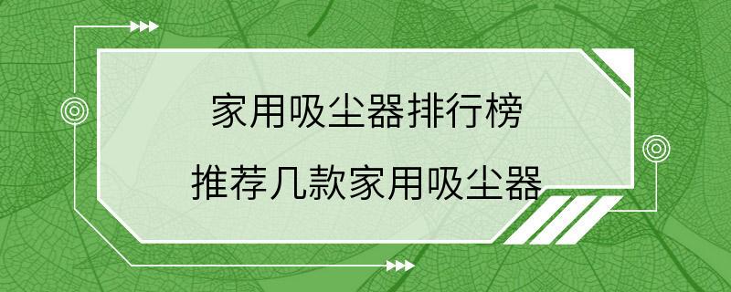 家用吸尘器排行榜 推荐几款家用吸尘器