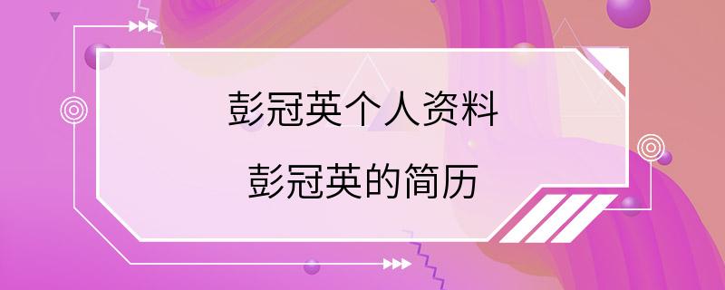 彭冠英个人资料 彭冠英的简历