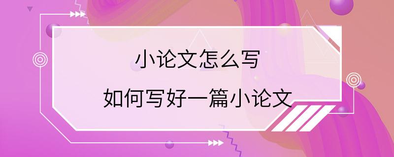 小论文怎么写 如何写好一篇小论文