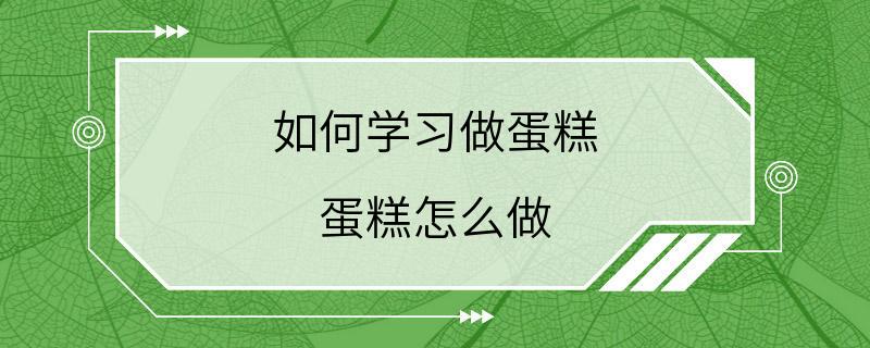 如何学习做蛋糕 蛋糕怎么做