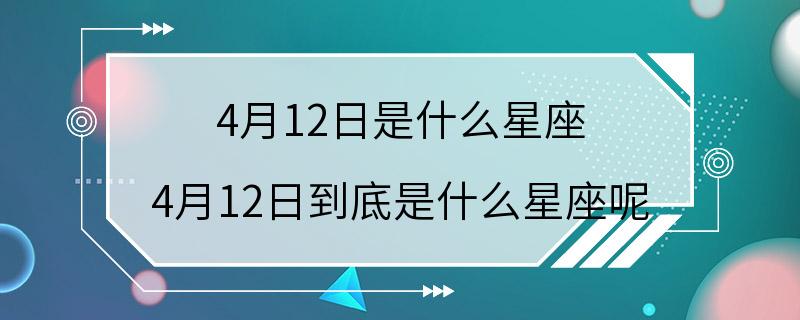 4月12日是什么星座 4月12日到底是什么星座呢