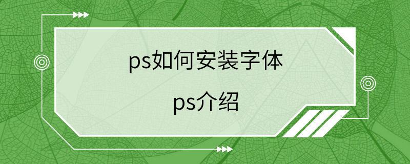 ps如何安装字体 ps介绍