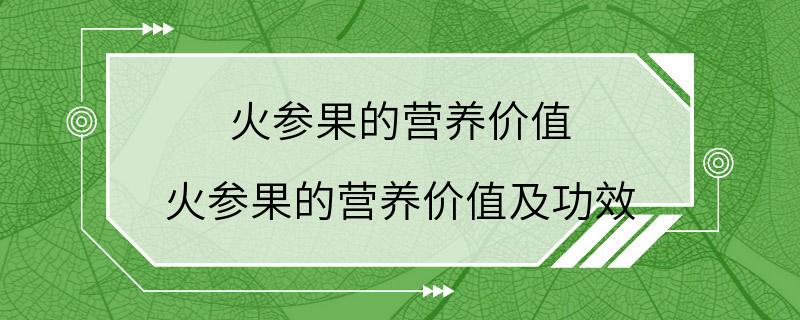 火参果的营养价值 火参果的营养价值及功效