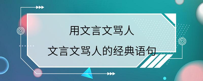 用文言文骂人 文言文骂人的经典语句