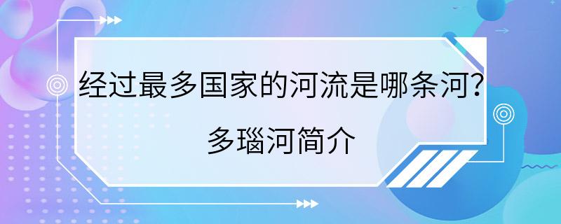 经过最多国家的河流是哪条河？ 多瑙河简介