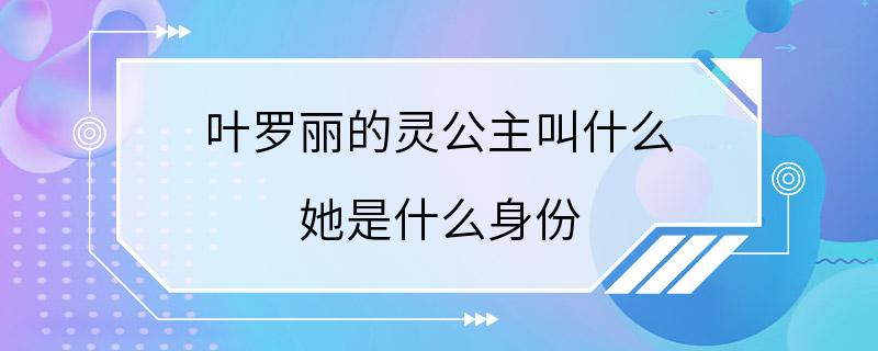 叶罗丽的灵公主叫什么 她是什么身份