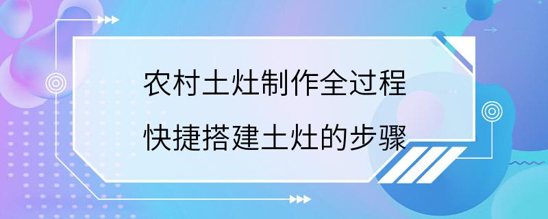 农村土灶制作全过程 快捷搭建土灶的步骤