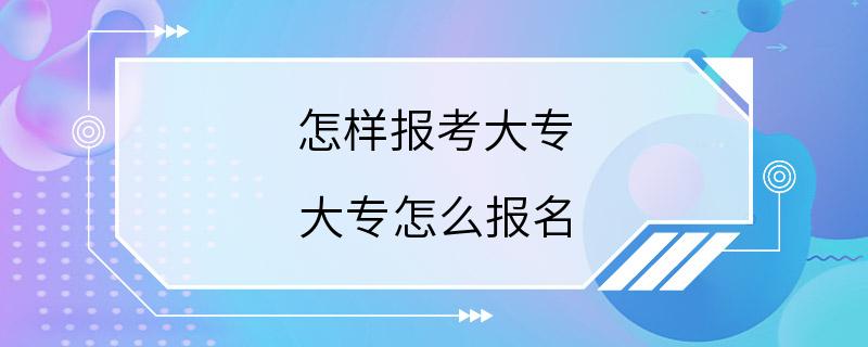 怎样报考大专 大专怎么报名