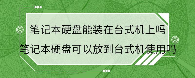 笔记本硬盘能装在台式机上吗 笔记本硬盘可以放到台式机使用吗