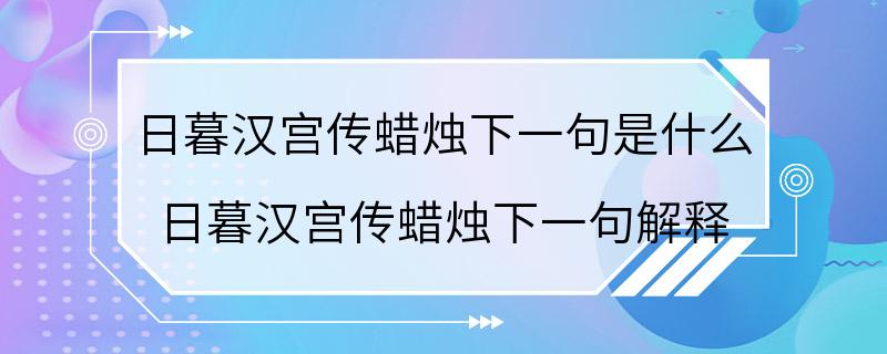 日暮汉宫传蜡烛下一句是什么 日暮汉宫传蜡烛下一句解释