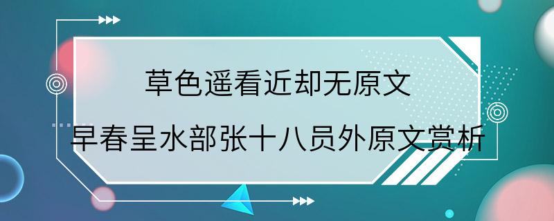 草色遥看近却无原文 早春呈水部张十八员外原文赏析