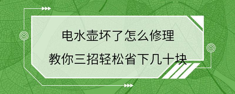 电水壶坏了怎么修理 教你三招轻松省下几十块