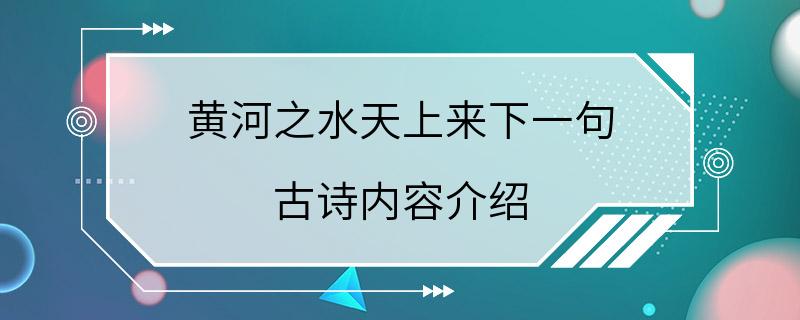 黄河之水天上来下一句 古诗内容介绍