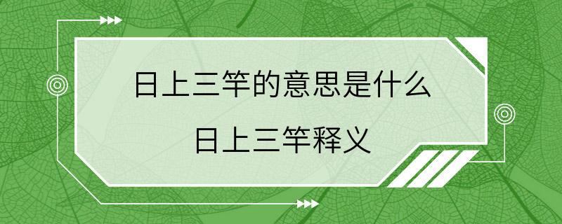 日上三竿的意思是什么 日上三竿释义