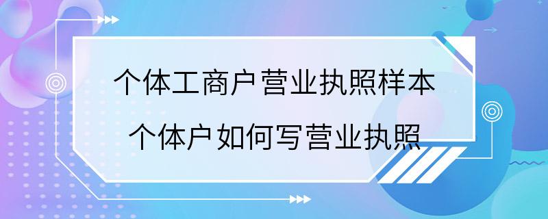 个体工商户营业执照样本 个体户如何写营业执照