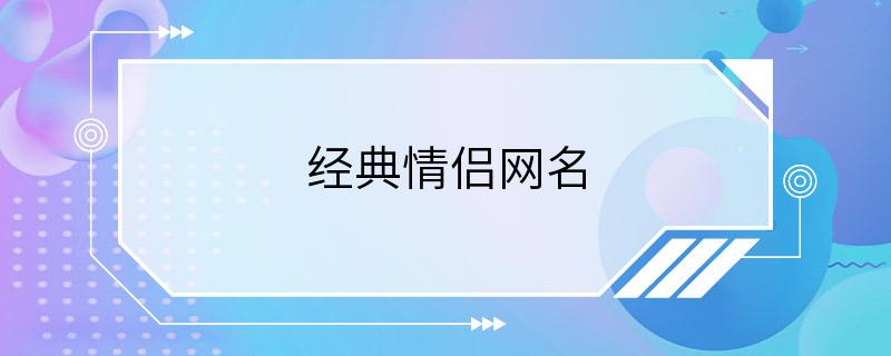 经典情侣网名