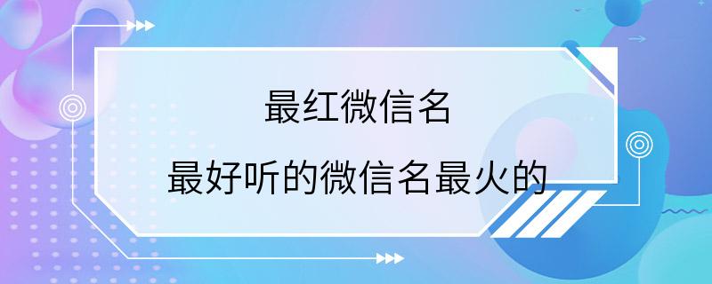 最红微信名 最好听的微信名最火的