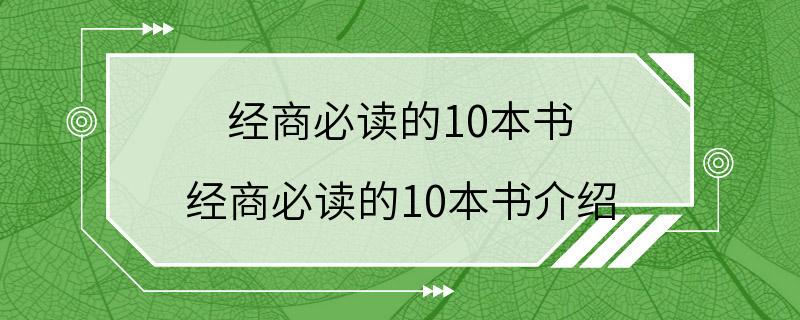 经商必读的10本书 经商必读的10本书介绍