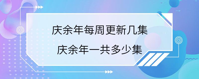 庆余年每周更新几集 庆余年一共多少集