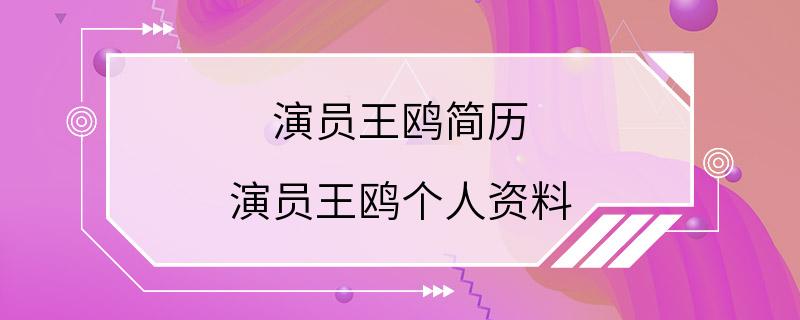 演员王鸥简历 演员王鸥个人资料