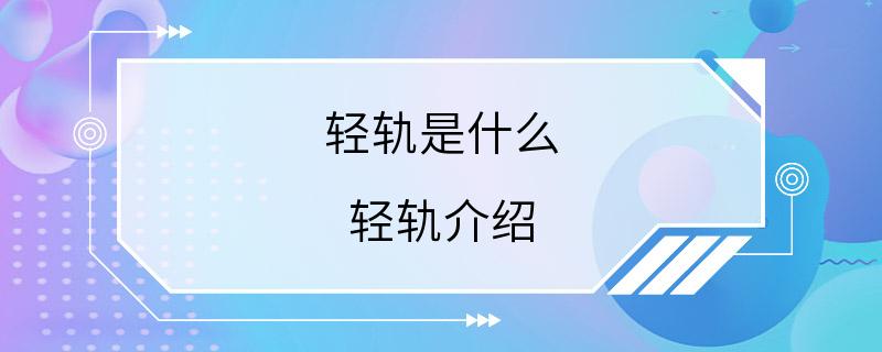 轻轨是什么 轻轨介绍