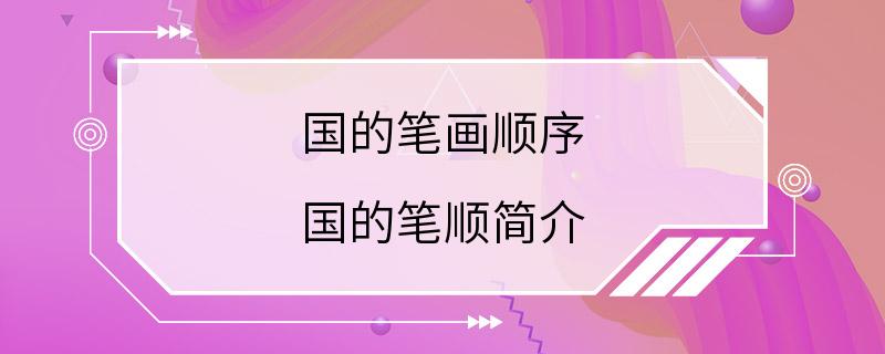 国的笔画顺序 国的笔顺简介