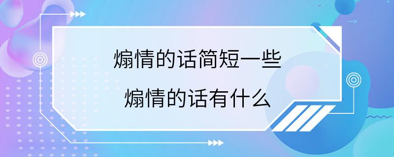 煽情的话简短一些 煽情的话有什么