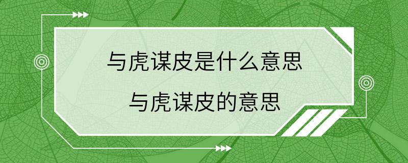 与虎谋皮是什么意思 与虎谋皮的意思