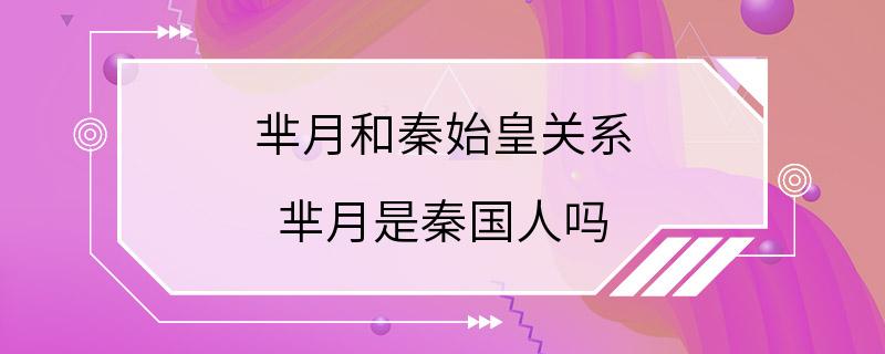 芈月和秦始皇关系 芈月是秦国人吗