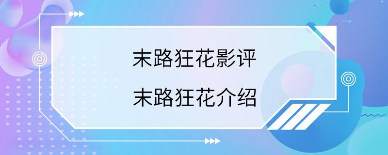 末路狂花影评 末路狂花介绍