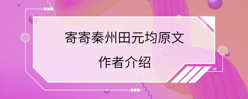 寄寄秦州田元均原文 作者介绍