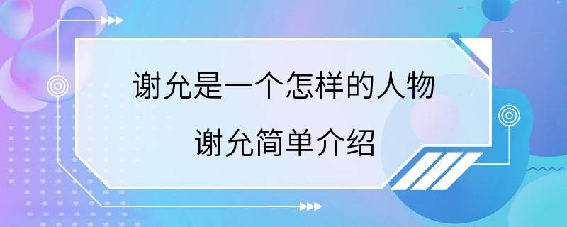 谢允是一个怎样的人物 谢允简单介绍