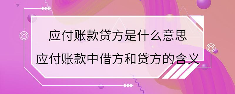 应付账款贷方是什么意思 应付账款中借方和贷方的含义