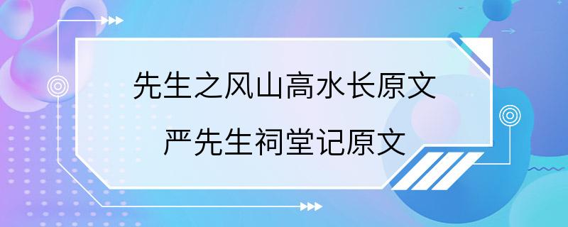 先生之风山高水长原文 严先生祠堂记原文